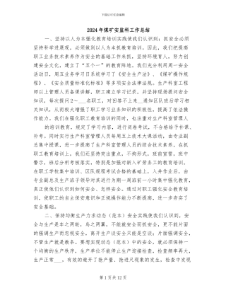 2024年煤矿安监科工作总结