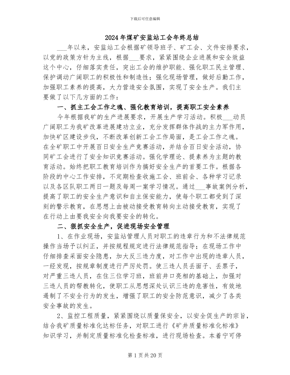 2024年煤矿安监站工会年终总结_第1页