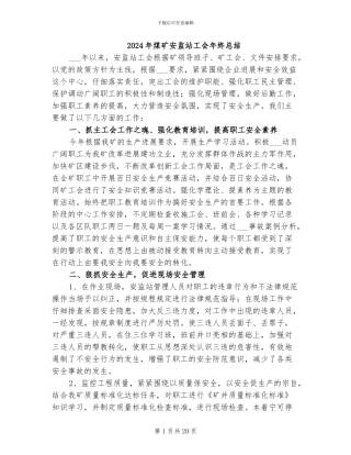 2024年煤矿安监站工会年终总结