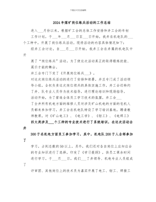 2024年煤矿岗位练兵活动的工作总结