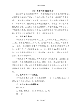 2024年煤矿实习报告总结
