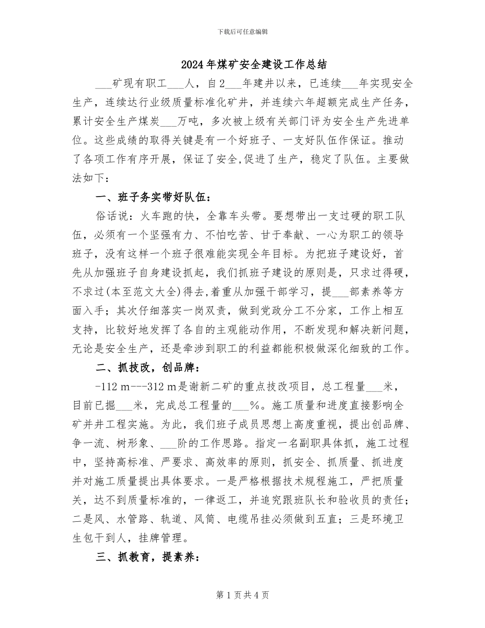 2024年煤矿安全建设工作总结_第1页