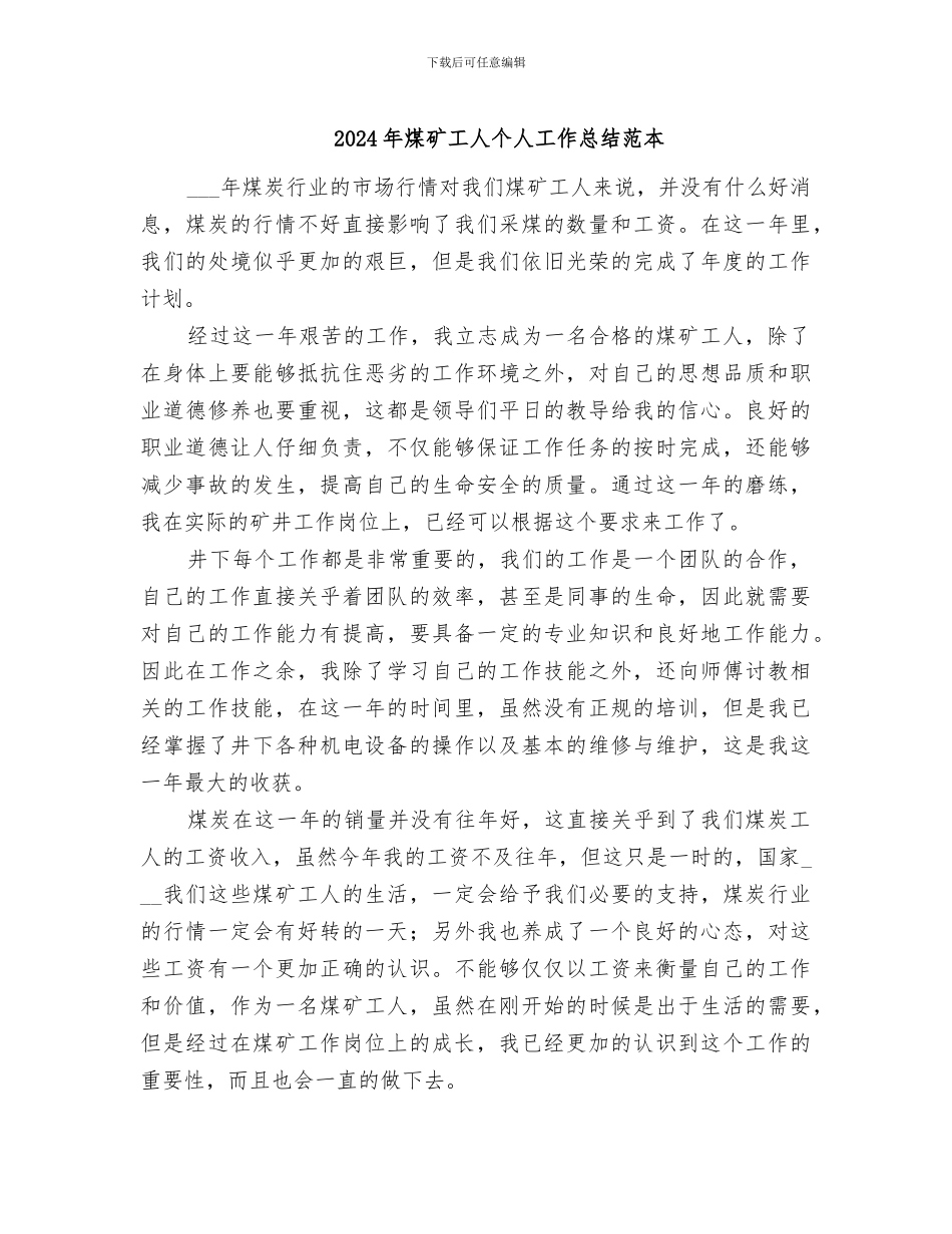 2024年煤矿工人个人工作总结范本_第1页