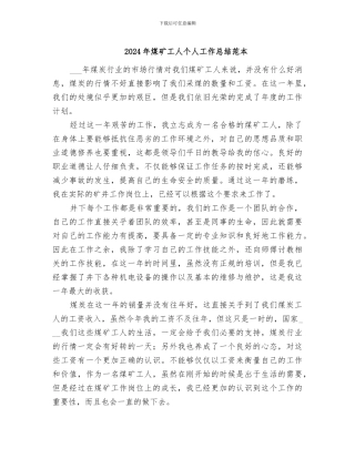 2024年煤矿工人个人工作总结范本