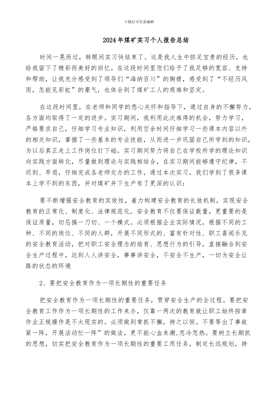 2024年煤矿实习个人报告总结_第1页
