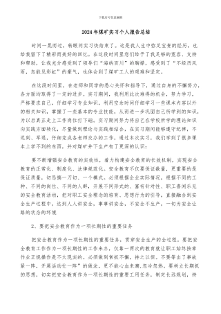2024年煤矿实习个人报告总结