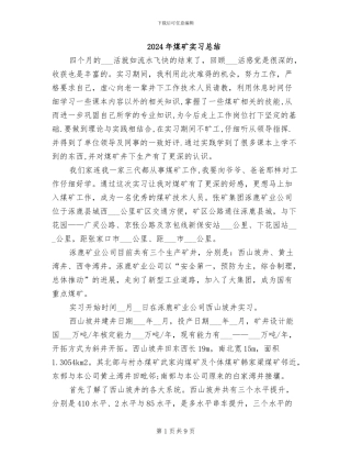 2024年煤矿实习总结