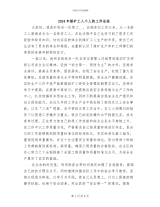 2024年煤矿工人个人的工作总结