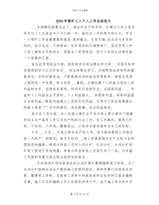 2024年煤矿工人个人工作总结范文