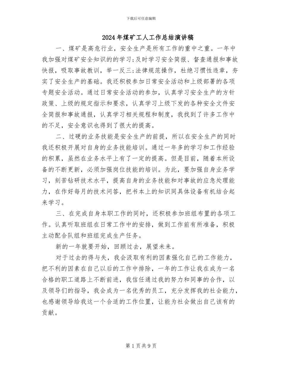 2024年煤矿工人工作总结演讲稿_第1页