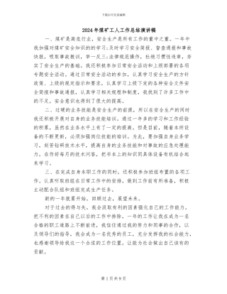 2024年煤矿工人工作总结演讲稿