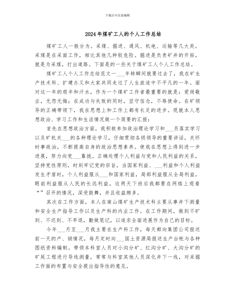 2024年煤矿工人的个人工作总结_第1页