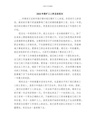 2024年煤矿工人终总结范本