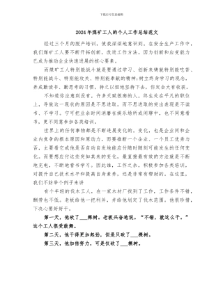 2024年煤矿工人的个人工作总结范文