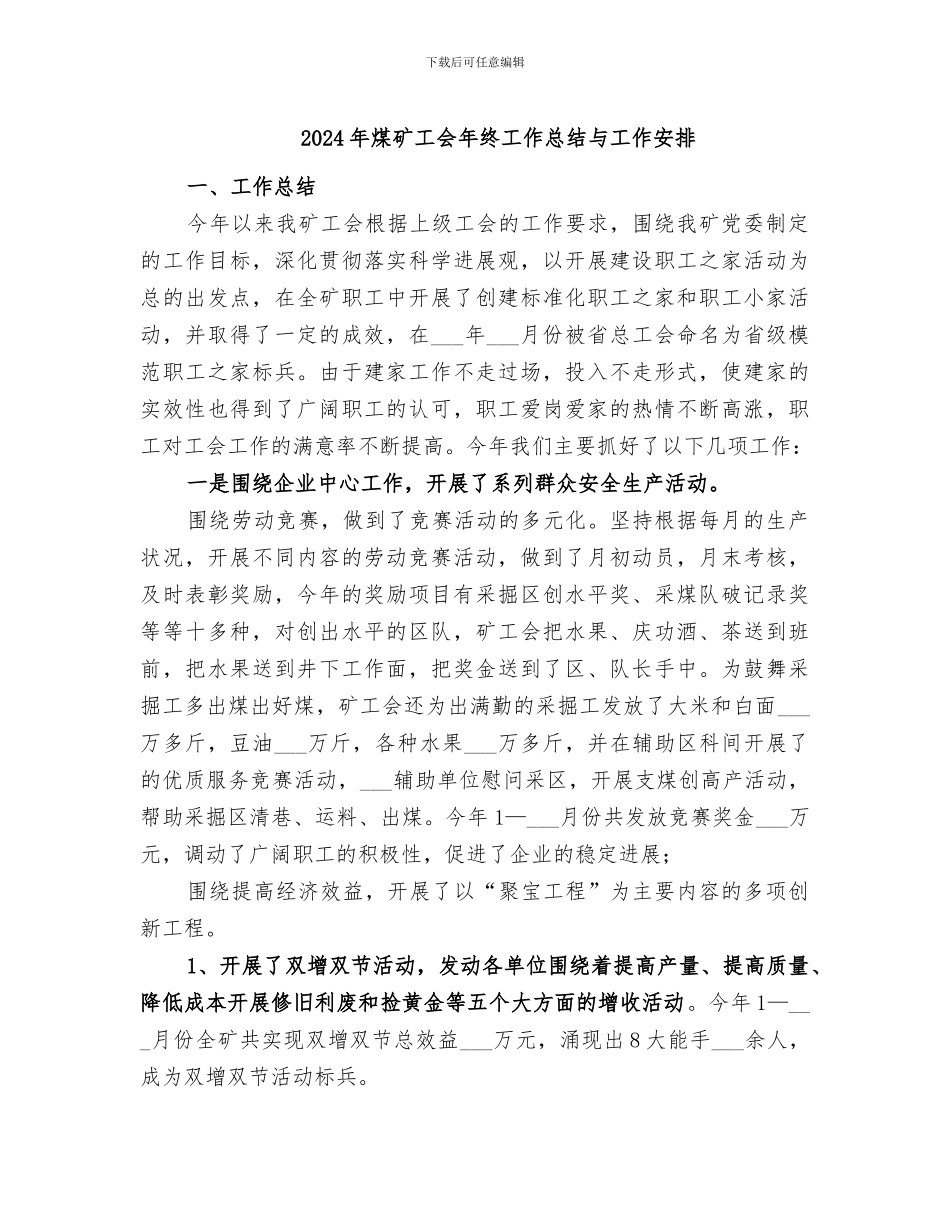 2024年煤矿工会年终工作总结与工作安排_第1页