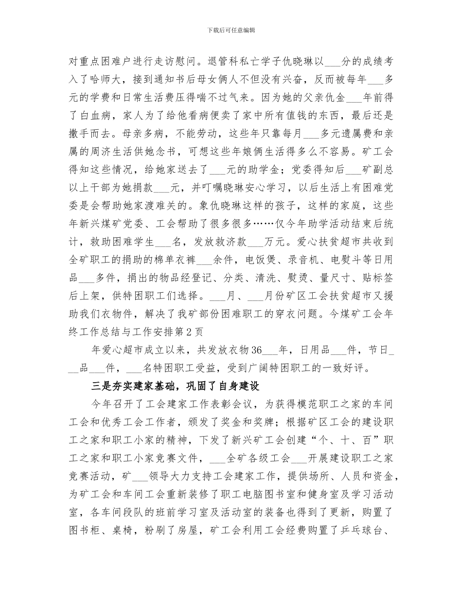 2024年煤矿工会年终工作总结与工作安排_第3页