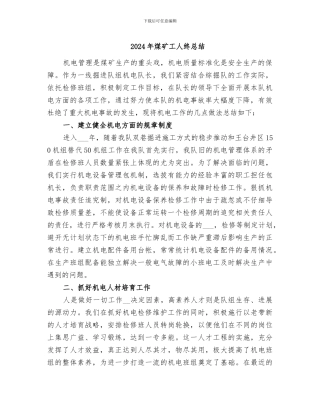 2024年煤矿工人终总结