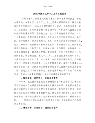 2024年煤矿工作个人工作总结范文