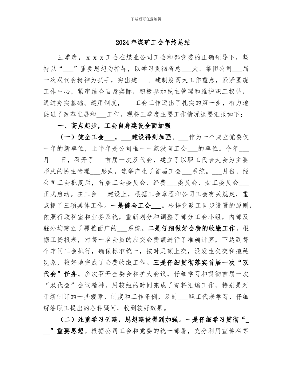 2024年煤矿工会年终总结_第1页