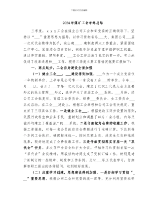 2024年煤矿工会年终总结