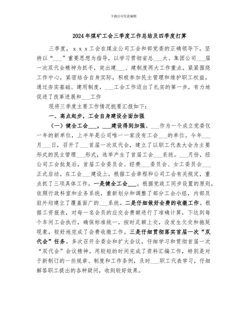 2024年煤矿工会三季度工作总结及四季度打算_第1页