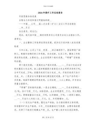 2024年煤矿工作总结报告