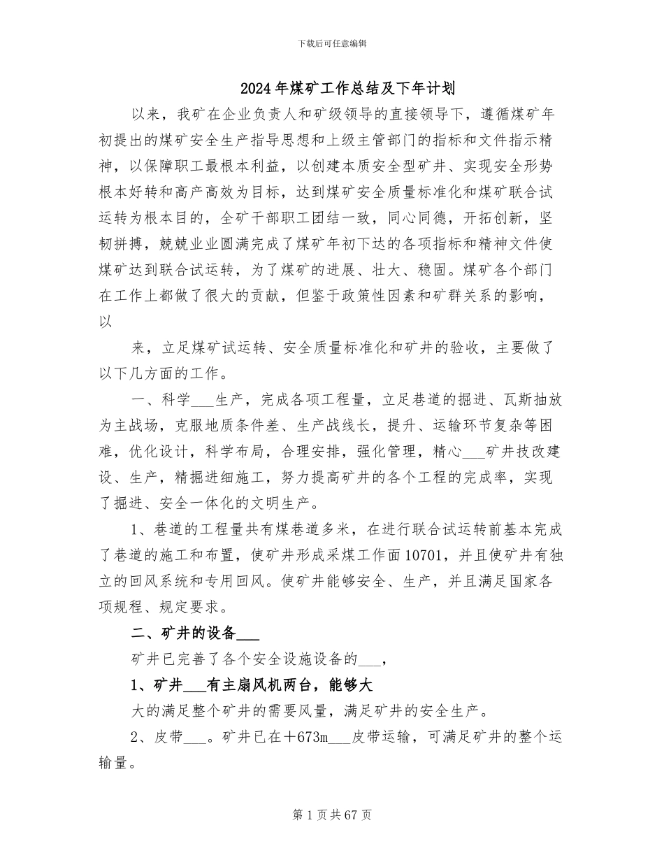2024年煤矿工作总结及下年计划_第1页