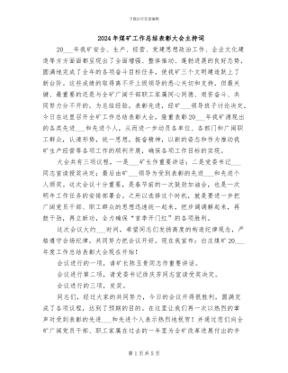 2024年煤矿工作总结表彰大会主持词