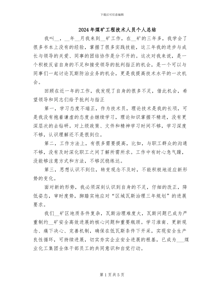 2024年煤矿工程技术人员个人总结_第1页