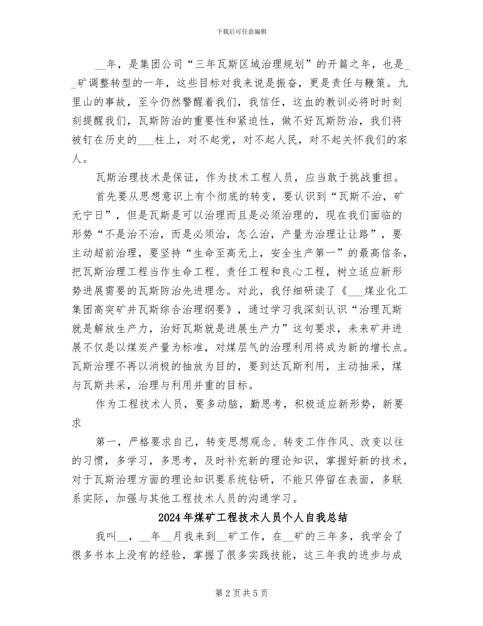 2024年煤矿工程技术人员个人总结_第2页