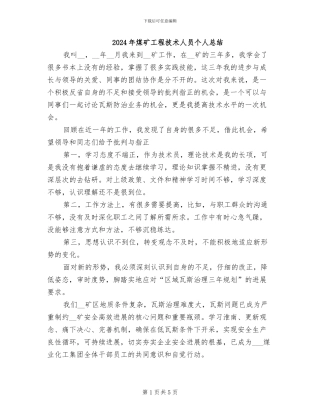 2024年煤矿工程技术人员个人总结