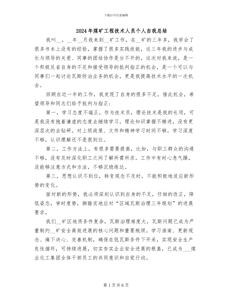 2024年煤矿工程技术人员个人自我总结_第1页