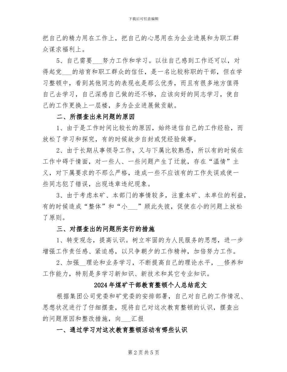2024年煤矿干部教育整顿个人总结_第2页