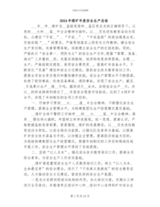 2024年煤矿年度安全生产总结
