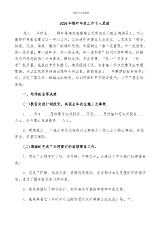 2024年煤矿年度工作个人总结