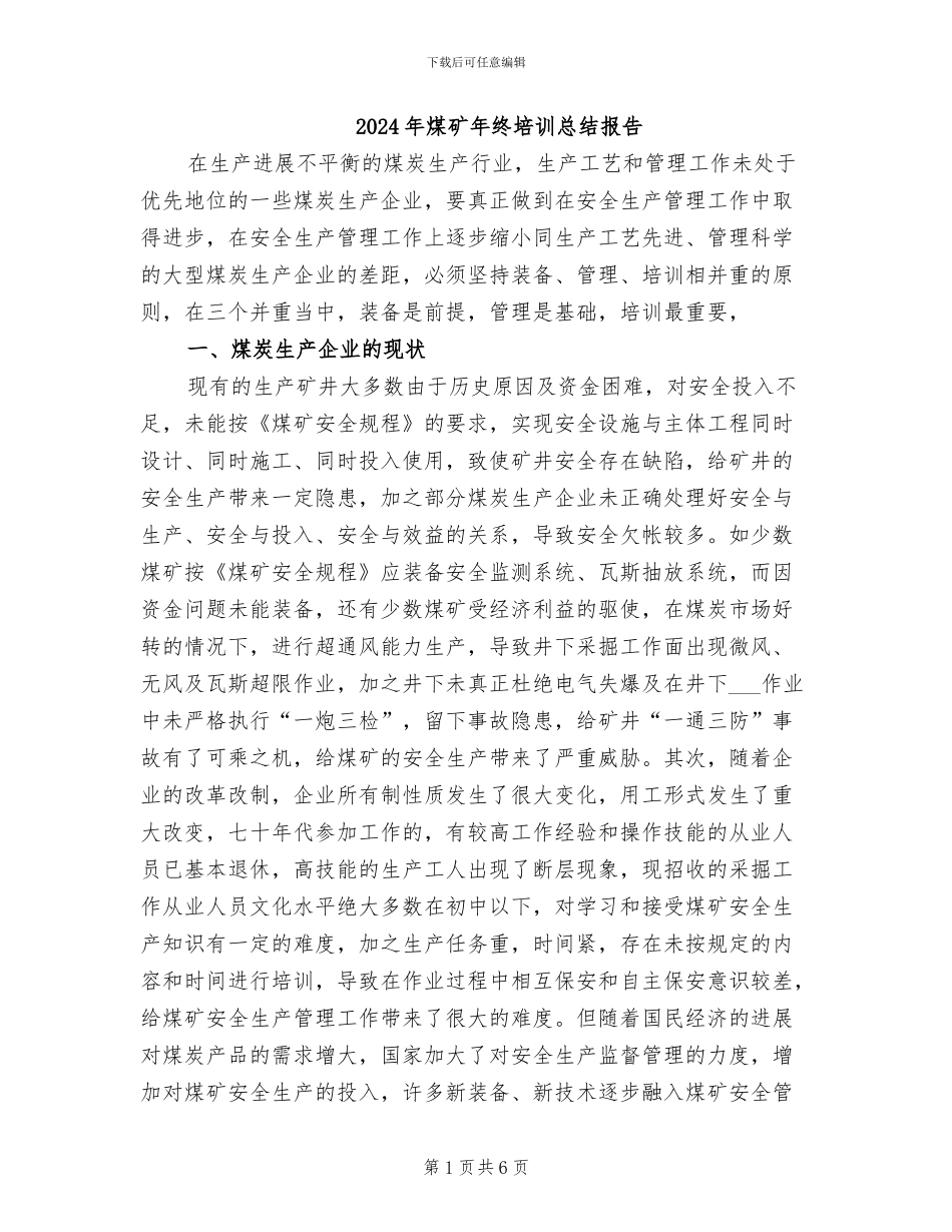 2024年煤矿年终培训总结报告_第1页