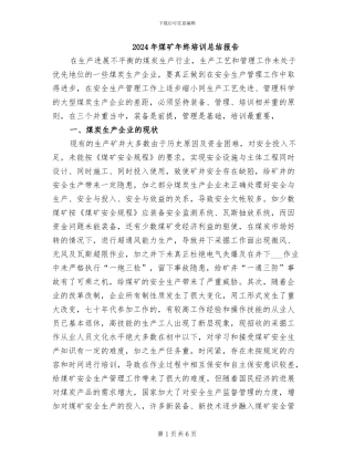 2024年煤矿年终培训总结报告
