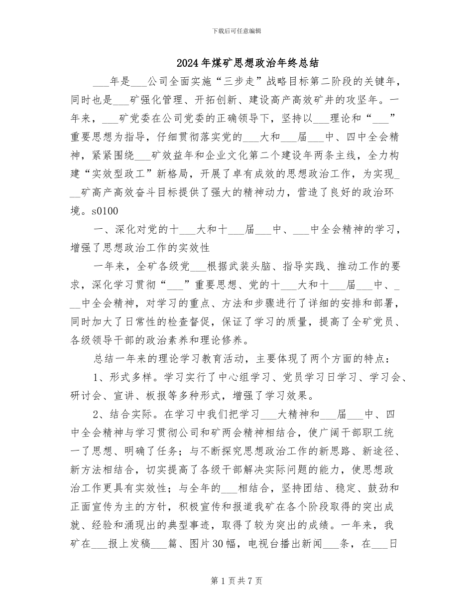 2024年煤矿思想政治年终总结_第1页