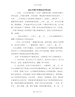 2024年煤矿思想政治年终总结
