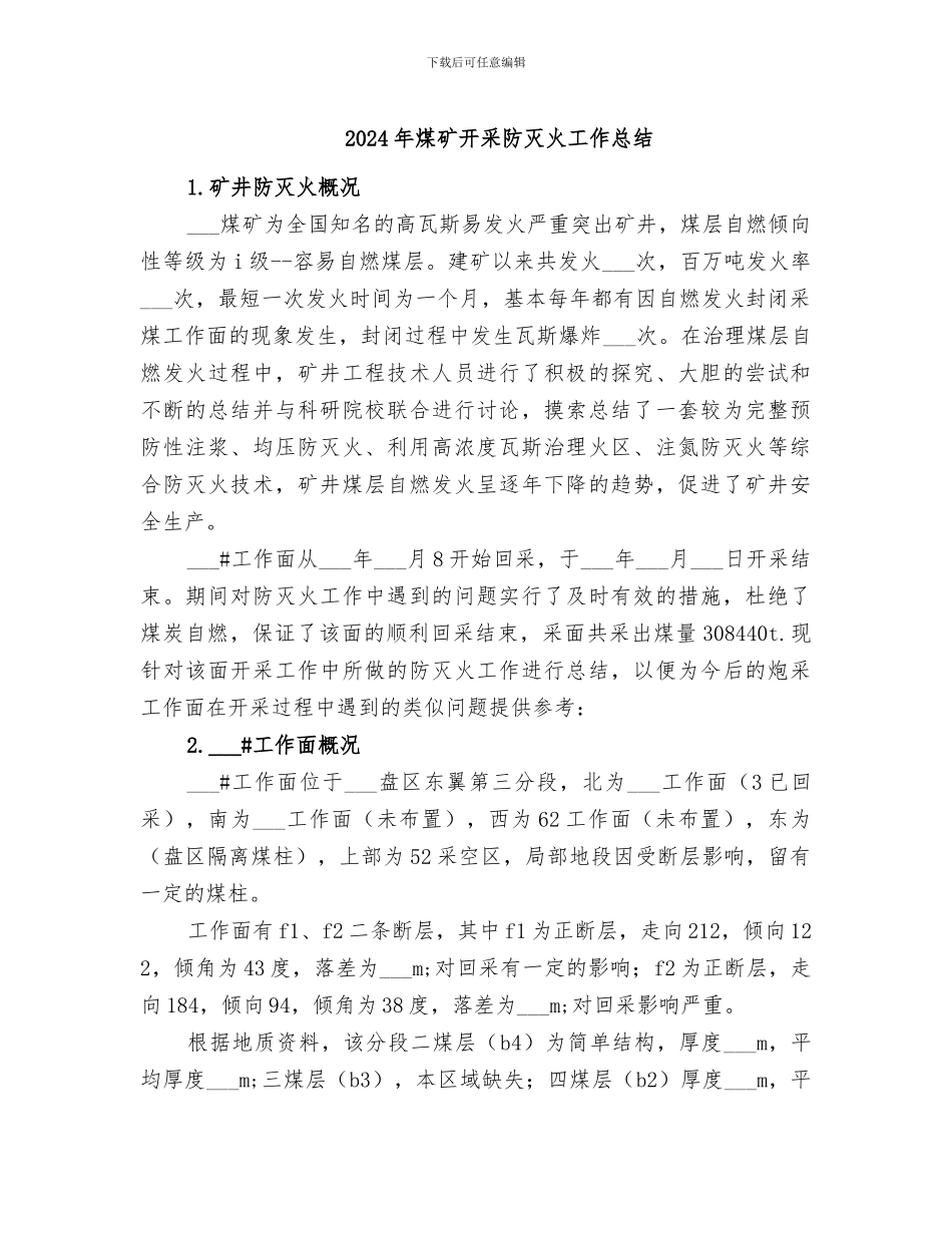 2024年煤矿开采防灭火工作总结_第1页