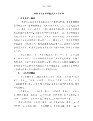 2024年煤矿开采防灭火工作总结