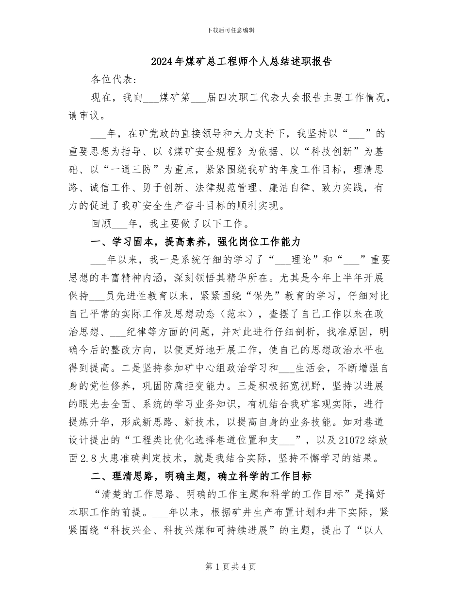 2024年煤矿总工程师个人总结述职报告_第1页