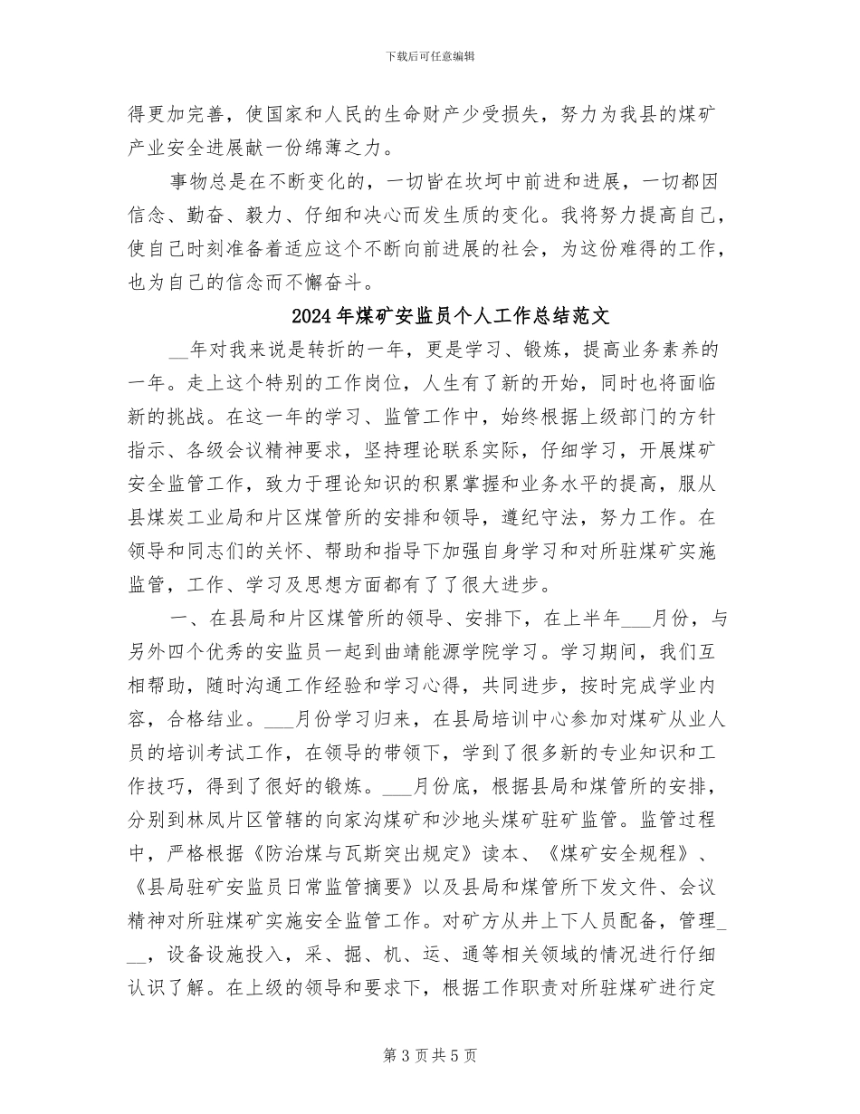 2024年煤矿安监员个人工作总结_第3页