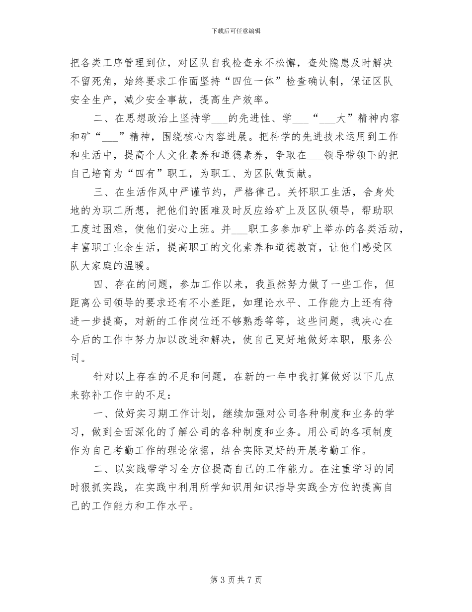 2024年煤矿技术个人工作总结_第3页