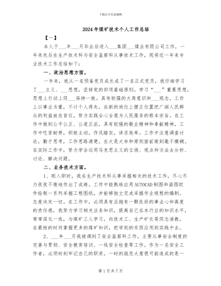 2024年煤矿技术个人工作总结