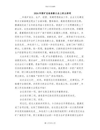 2024年煤矿总结表彰大会上的主持词