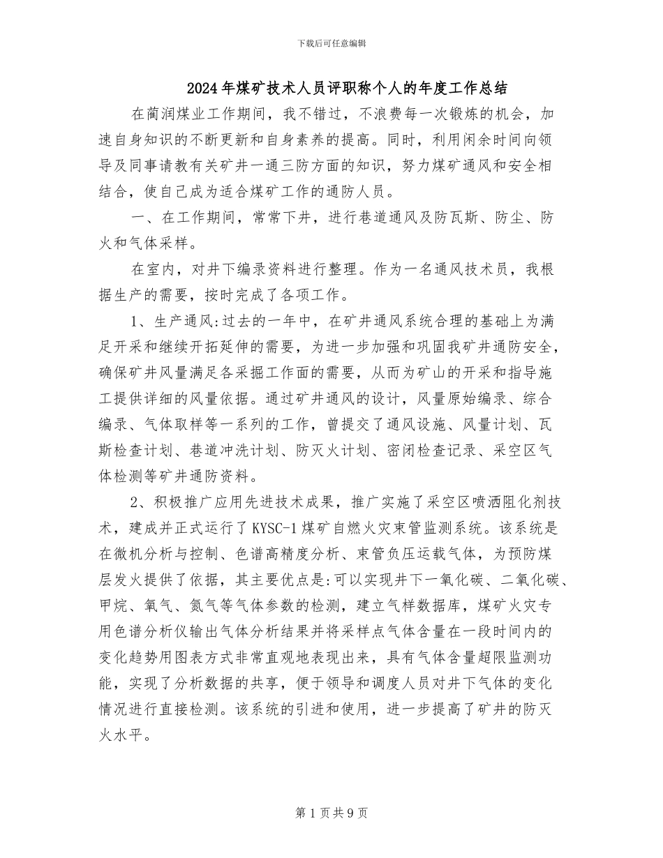 2024年煤矿技术人员评职称个人的年度工作总结_第1页