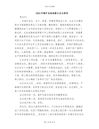 2024年煤矿总结表彰大会主持词