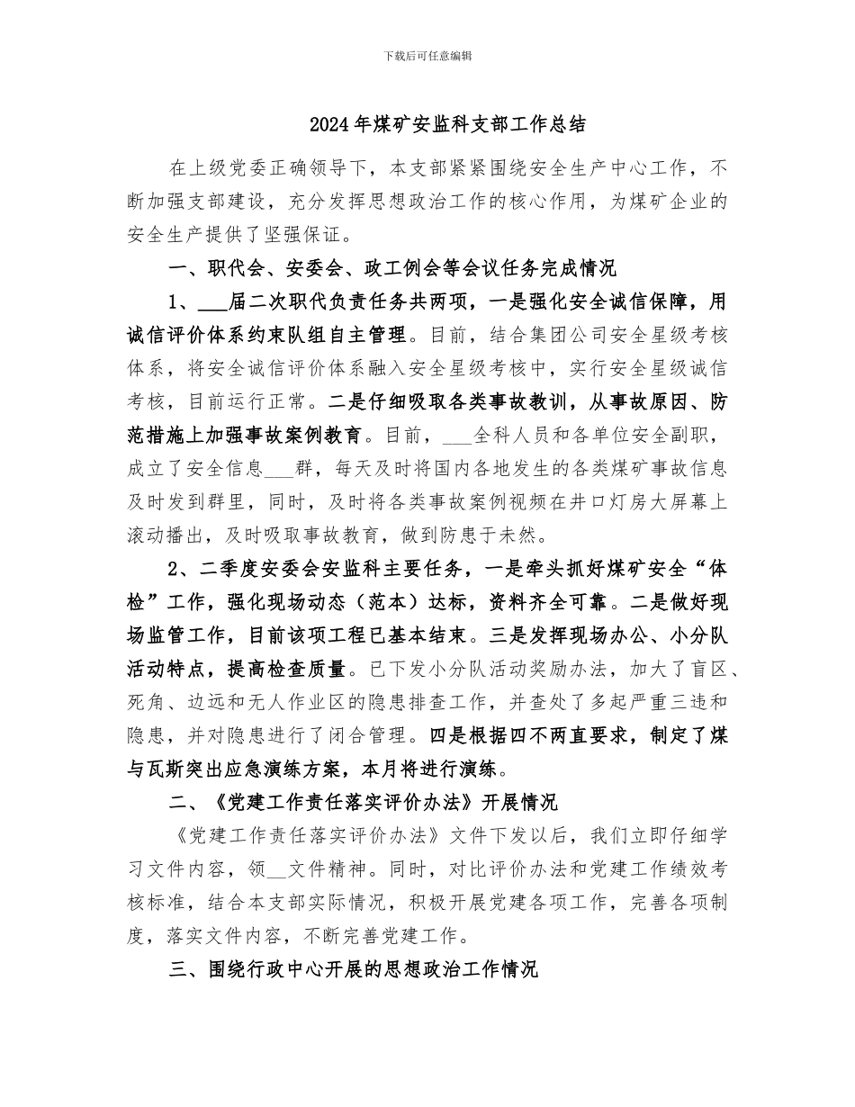 2024年煤矿安监科支部工作总结_第1页