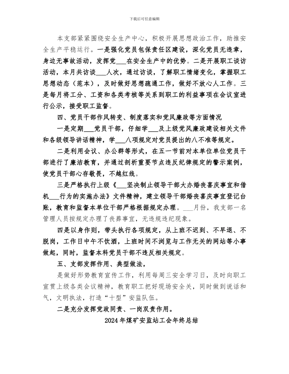 2024年煤矿安监科支部工作总结_第2页